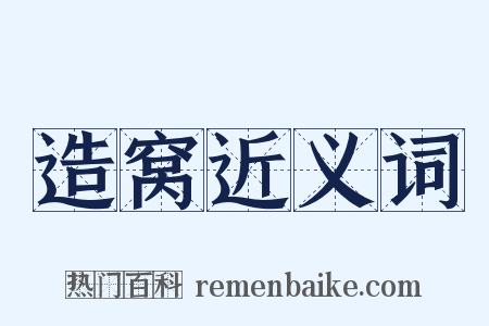 造窝近义词是什么意思的图片